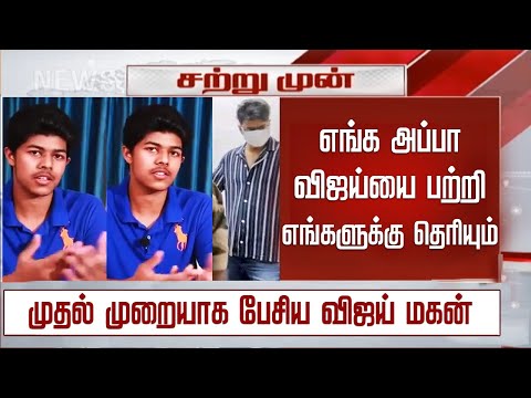 “எங்க அப்பாவை பற்றி தெரியும்” முதல் முறையாக பேசிய விஜய் மகன்| Vijay Son Sanjay First Interview