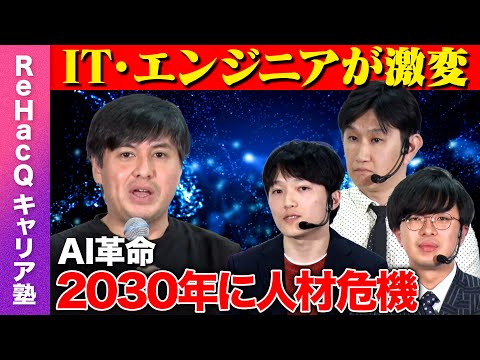 【ReHacQvsエンジニア人材】AI時代をどう乗り切る？テック人材革命【高橋弘樹】