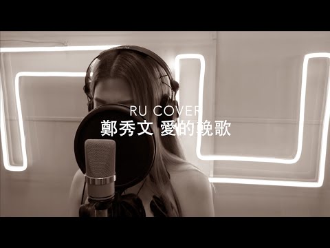 鄭秀文｜愛的輓歌 Sammi Cheng (cover by RU)