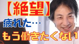 【ひろゆき】辞める前に知っとけ！仕事辞めたい…疲れた20代30代へ【ひろゆき切り抜き パワハラ 人間関係 仕事行きたくない 会社辞めたい 辛い】