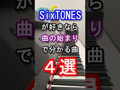 【５夜連続！スト担決定戦】SixTONES好きなら曲の始まりで分かる曲４選【京本大我】【松村北斗】【ジェシー】【音色】【こっから】【Johnny's】【ピアノ】#SixTONES #Shorts