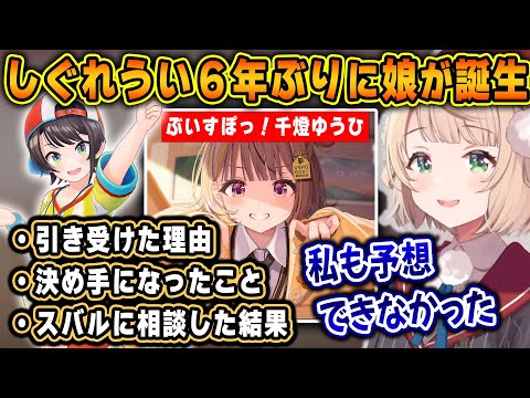 ６年ぶりのういママの娘、千燈ゆうひちゃんの誕生にあたりスバルに相談したういママ【ホロライブ/しぐれうい/大空スバル/千燈ゆうひ/切り抜き】