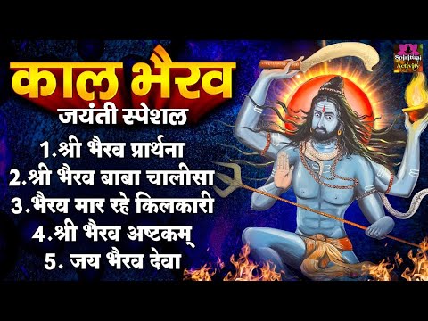 काल भैरव जयंती स्पेशल - श्री भैरव प्रार्थना , भैरव चालीसा , श्री भैरव अष्टकम , जय भैरव बाबा