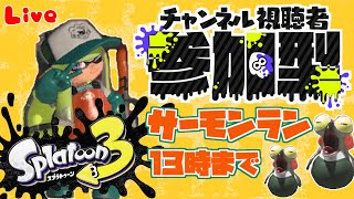 【サーモンランNW】一緒に楽しもう！！参加型のサーモンラン！！01/14【スプラトゥーン３】