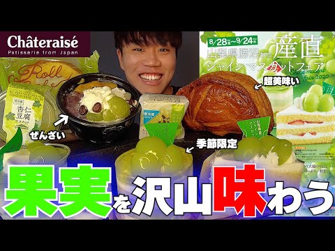 【爆食】シャインマスカットだらけのシャトレーゼを爆食いしたら幸せ過ぎたwww