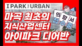 [마곡 최초 지식산업센터] 아이파크 디어반을 소개합니다.