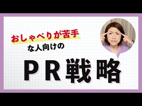 おしゃべりが苦手な人向けのPR戦略