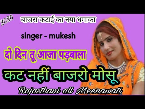 दो दन तू आजा पड़बाला कट नहीं बाजरो मोसू//  do dan Tu aaja padbvala kt nhi bajro mosu// singer Mukesh