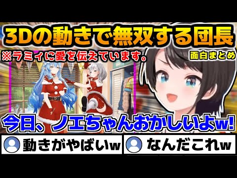 mocopiを使ったBIG3配信で独特な動きで無双する団長、面白まとめ【ホロライブ切り抜き/#BIG3/大空スバル/白銀ノエル/雪花ラミィ/2024.12.26】