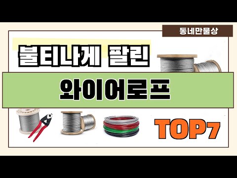 가성비 좋은 와이어로프 추천 Best7!! (가격 비교 가성비 순위)