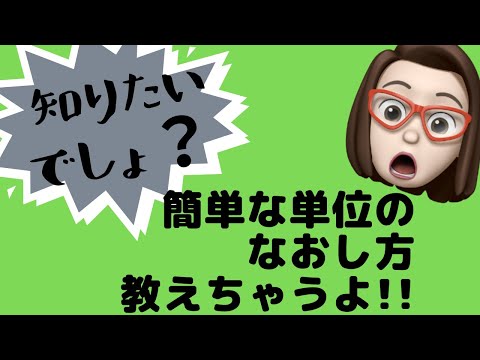 【単位のなおし方】理科、数学、算数でも使うよ!