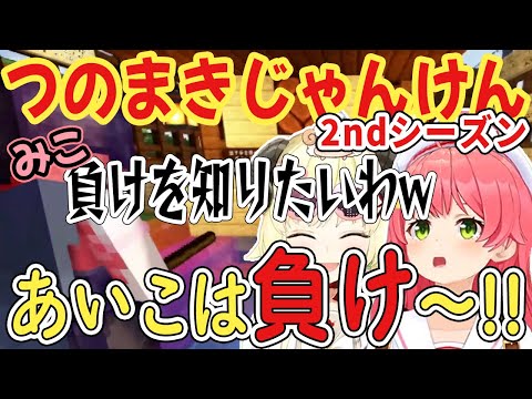 【ホロライブ切り抜き】つのまきじゃんけんで負けを知りたい大天使みこエルに挑むわため(マインクラフト/Minecraft/角巻わため/さくらみこ)