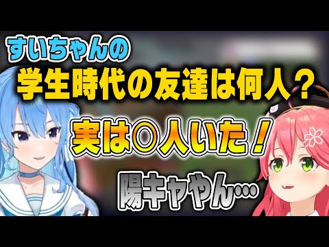 実はすいちゃんには幼馴染が○人いたことに驚くみこち【ホロライブ切り抜き/星街すいせい/さくらみこ/みこめっと】