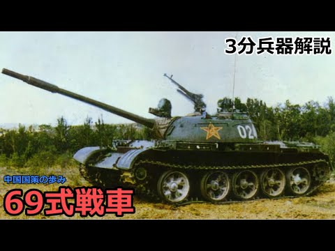 【3分兵器解説】中国人民解放軍陸軍第一世代主力戦車 69式戦車（WZ-121） ～中国国策の歩み～