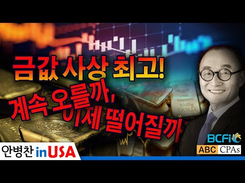 [안병찬 in USA : 미국 생활] 금값 사상 최고! 계속 오를까, 이제 떨어질까?