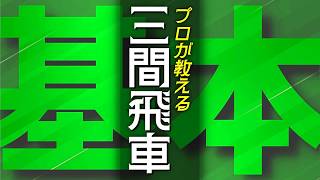 【超基本の攻め方】三間飛車をわかりやすく教えます