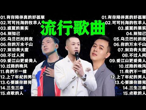 2024流行歌曲 ▶️ 大陸流行歌曲 2024流行歌曲 ⏩ 無廣告 🎶 2024最新歌曲 - 沒有你陪伴真的好孤單, 可可托海的牧羊人, 盛夏的果实