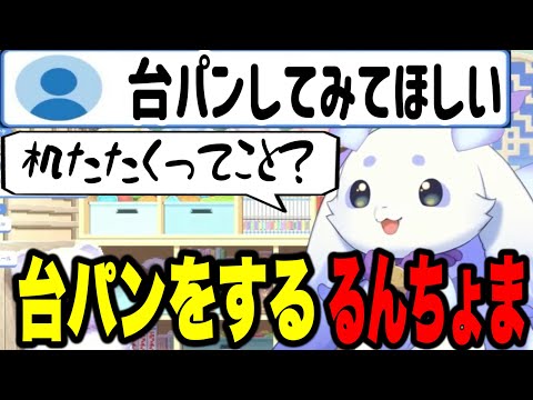 台パンを披露するるんちょま【にじさんじ切り抜き/ルンルン/】