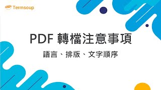 3 PDF 轉檔注意事項