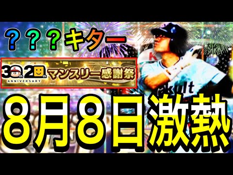 【プロスピA#1887】8月8日な無料特別セレクションガチャ！？登場候補12選手徹底解説！！久しぶりの？？？最高！！【プロスピa】