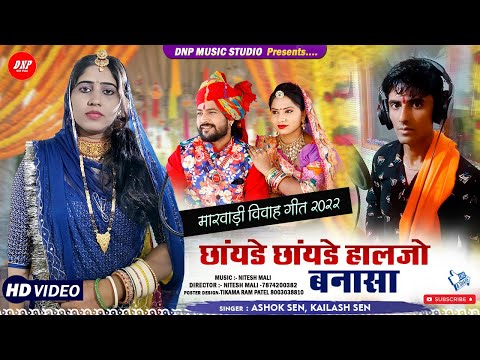 छायड़े छायड़े हालजो बनासा | Ashok Sen | Kailash Sen | New Rajasthani Song 2022 | DNP Music Studio