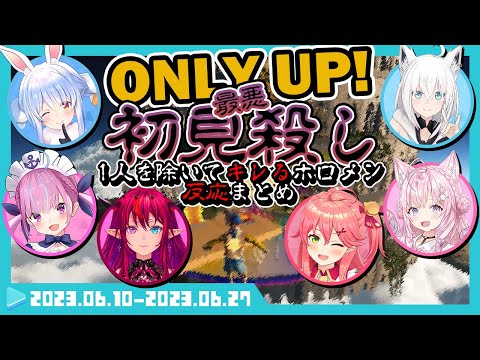 【各視点】ホロライブONLYUP! 極悪な例の初見殺し全員の反応まとめ！【兎田ぺこら/白上フブキ/博衣こより/IRyS/湊あくあ/さくらみこ】【ホロライブ】【ONLY UP!】