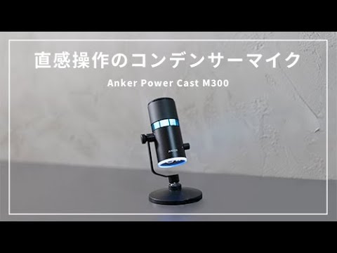 【Anker初のコンデンサーマイク】幅広い機器に対応しクリアで高音質な音声をお届け！Ankerが出すハイクオリティなコンデンサーマイク//Anker PowerCast M300