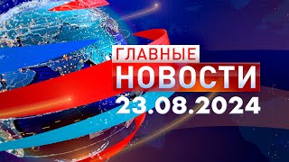 Главные Новости 23.08.2024