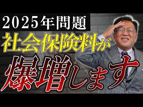 【あと2ヶ月】2025年問題で社会保険料の負担が爆増！変化する時代に潰されない会社の経営方法とは？