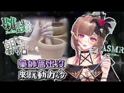 【突發 | 朝活雑談 】 ♡邊聊邊玩動力沙 ASMR MIC使用！♡初見歡迎 !Kinetic Sand x FREE CHATTING（PS. 已被強行睡覺） 【野薔薇 Vtuber】