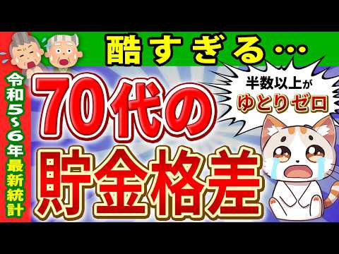 【残酷な格差】70代の貯蓄額と老後の生活費の実態！平均の年金受給額から働くシニアの割合まで【老後資金/一人暮らし/貯金/年金生活/】