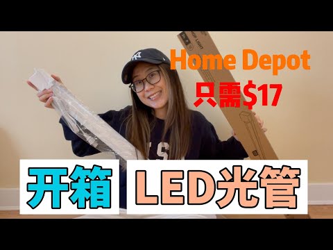 [ENG SUB] $17 LED光管开箱 容易方便安装 适合储物空间车房地下室使用 Home Depot Commercial Electric 3ft 30-Watt LED Shop light