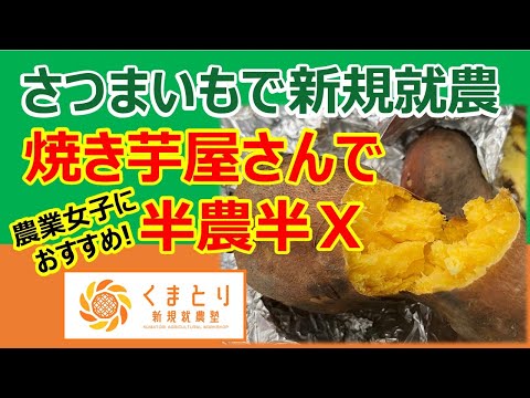 【農業女子におすすめ】さつまいもで新規就農！焼き芋屋さんで半農半X！