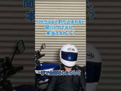 バイク運転中に割り込まれることは多いのでしょうか？