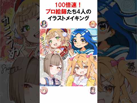 ㊗️30万再生！【100倍速】プロ絵師たち4人のイラストメイキング【しぐれうい/佃煮のりお/さいとうなおき/P丸様。】 #vtuber #しぐれうい #神絵師 #お絵描き  #Shorts #切り抜き