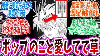 【ダイの大冒険】「この作品ポップのファンボーイが多くない？」に対する反応集