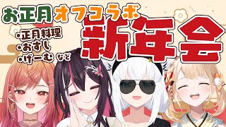 【オフコラボ】お正月オフコラボ🎍正月料理たべつつゲームしてだらだらするぞ🔥【風真いろは/ホロライブ】