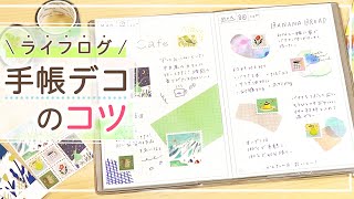 【手帳デコ】新作の切手風KITTAで作るライフログ♪手帳デコ初心者におすすめの手帳術をご紹介！一工夫でこなれ感を演出できる手帳の書き方など手帳デコのコツを丁寧に解説｜キングジム