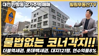 [계약완료] 둔산e편한세상 3차선 도로변에 불법없이 건축된 코너각지 상가주택. 더블역세권, 롯데백세권, 대전 탄방동 상가주택 매매 #대전상가주택매매 #대전다가구주택매매