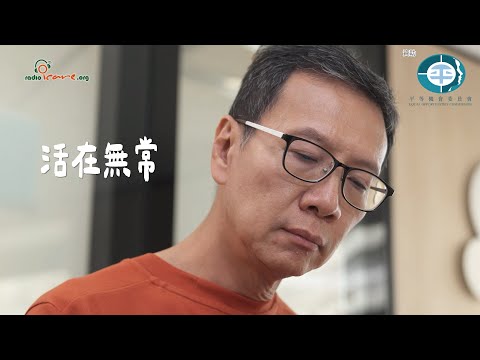 【心聲共鳴】活在無常 (由平等機會委員會資助)