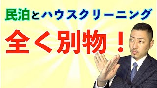 【民泊清掃とハウスクリーニング】ハウスクリーニング業者が民泊清掃をやるとどうなるのか！