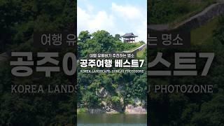 충남 공주 가볼만한곳 BEST 7 [공주여행 숏폼공모전 출품작] #국내여행 #공주여행 #공주여행숏폼공모전