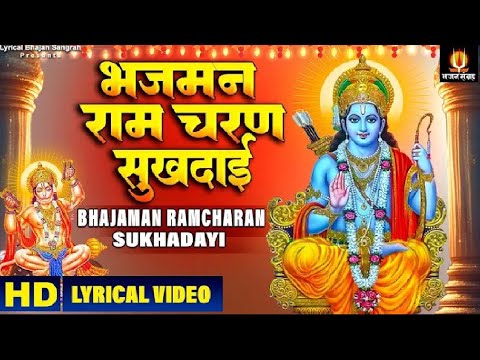 भजमन राम चरण सुखदाई | Bhajman Ram Charan Sukhdai | Hindi English Lyrical  @lyricalbhajansangrah