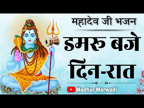 Shiv ji Bhajan | डमरू बाजे दिन रात भोले तेरे मंदिर में |Damaru baje Din Raat  Madhur Marwadi