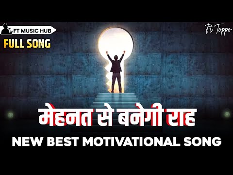 मेहनत से बनेगी राह- Mehnat se Banegi Rah | Best Motivational Song | Inspiring Song | Ft Toppo