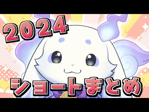 るんちょま２０２４ショート動画まとめ【ルンルン / にじさんじ】