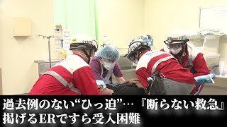 過去例のない“ひっ迫”…『断らない救急』掲げるERでも受入困難に… 医師「第8,9波もあったら多分同じ」