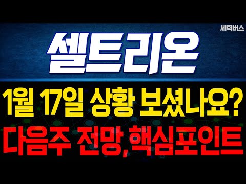 셀트리온 주가 전망. 1월 17일 보셨나요? 감히 예언하겠습니다. 다음주 전망, 확실히 말씀드릴게요.