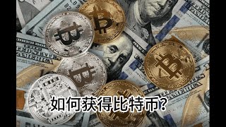 快速了解如何获得比特币 | 从交易所到挖矿