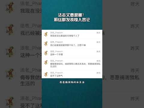 法老又要退出说唱圈？粉丝群发布惊人言论！